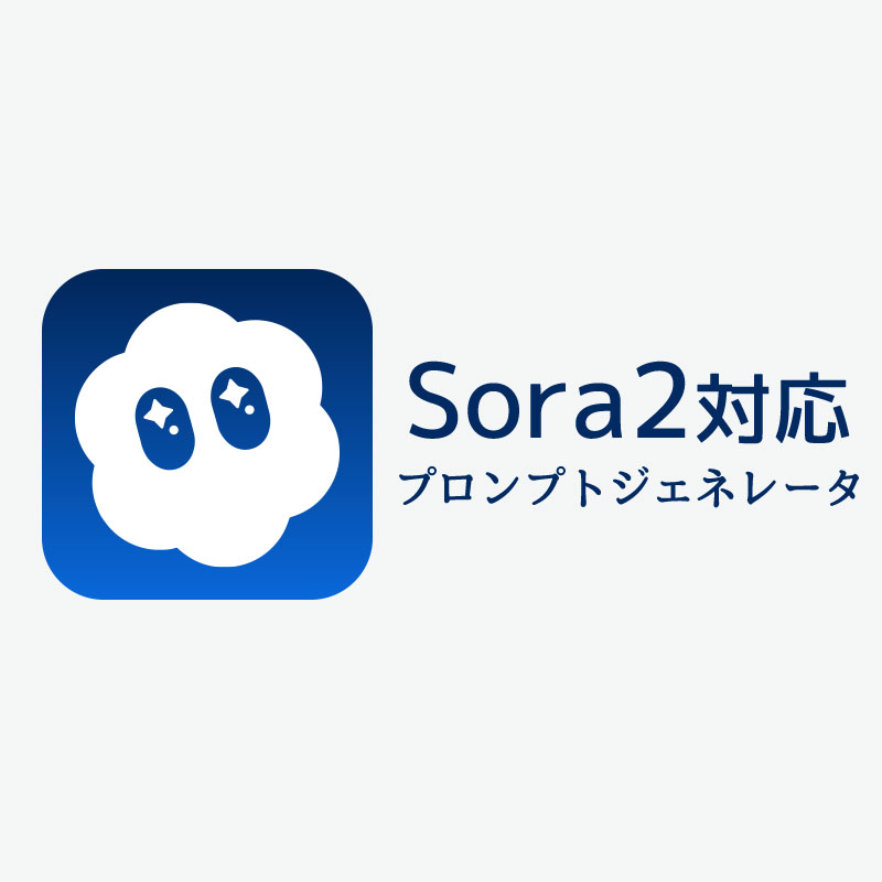 【Sora2対応】AIプロンプトジェネレータ公開