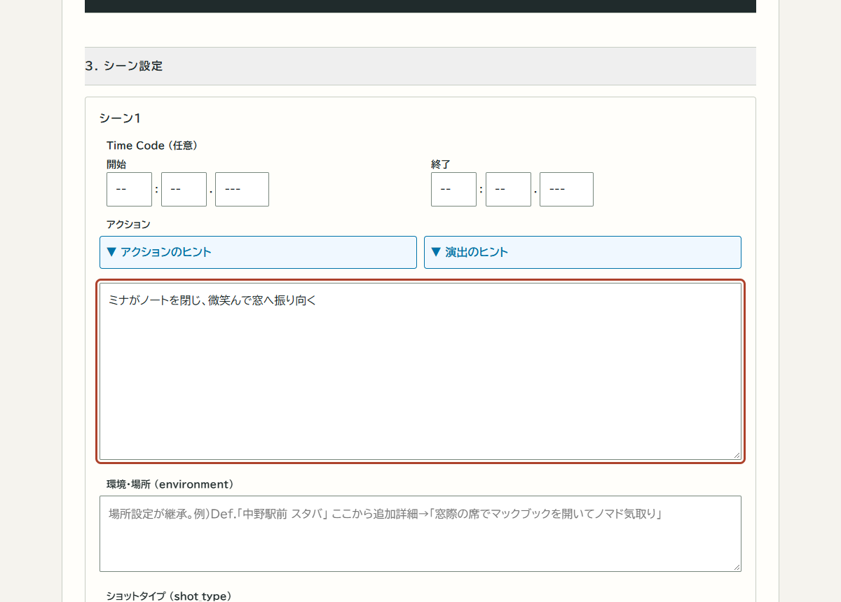 T2Vの反映後・再編集した入力欄